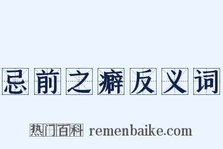 忌前之癖反义词是什么意思的图片